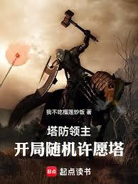 塔防領主，開局隨機許願塔