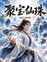 聚寶仙珠