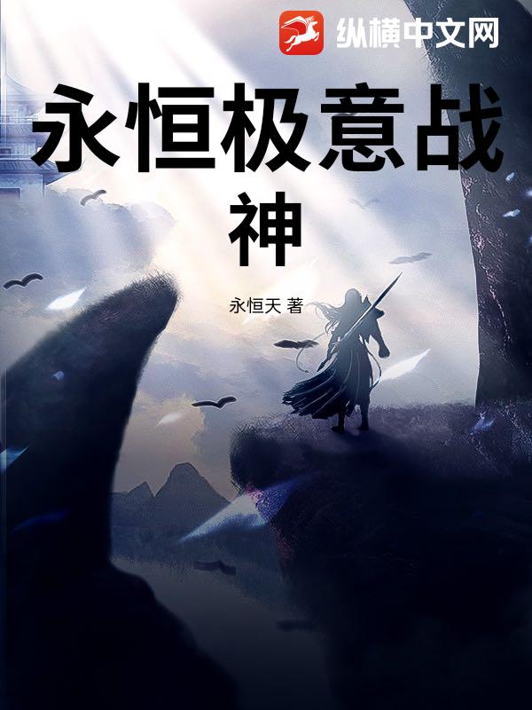 永恒極意戰神