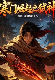 寒門崛起之弑神