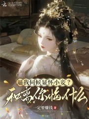 逼我伺候顯懷小妾？和離你悔什麼