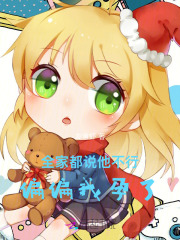 全家都說他不行，偏偏我孕了