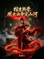 棺生煞骨，凰女血傘定山河