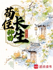 苟住，種田就能長生！