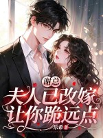 謝總，夫人已改嫁，讓你跪遠點