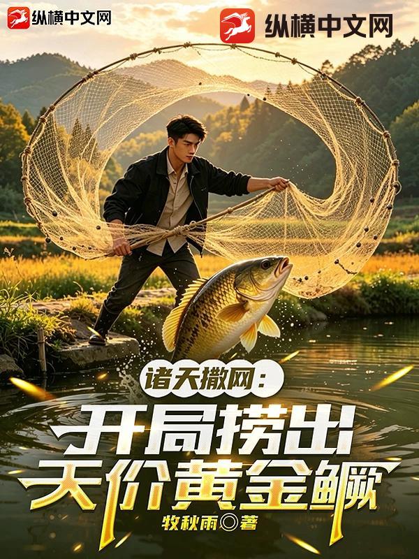諸天撒網：開局撈出天價黃金鱖
