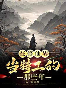 在修仙界當特工的那些年