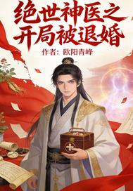絕世神醫之開局被退婚