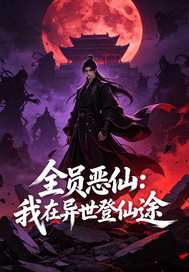 全員惡仙:我在異世登仙途