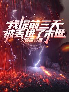 我提前三天被丟進了末世