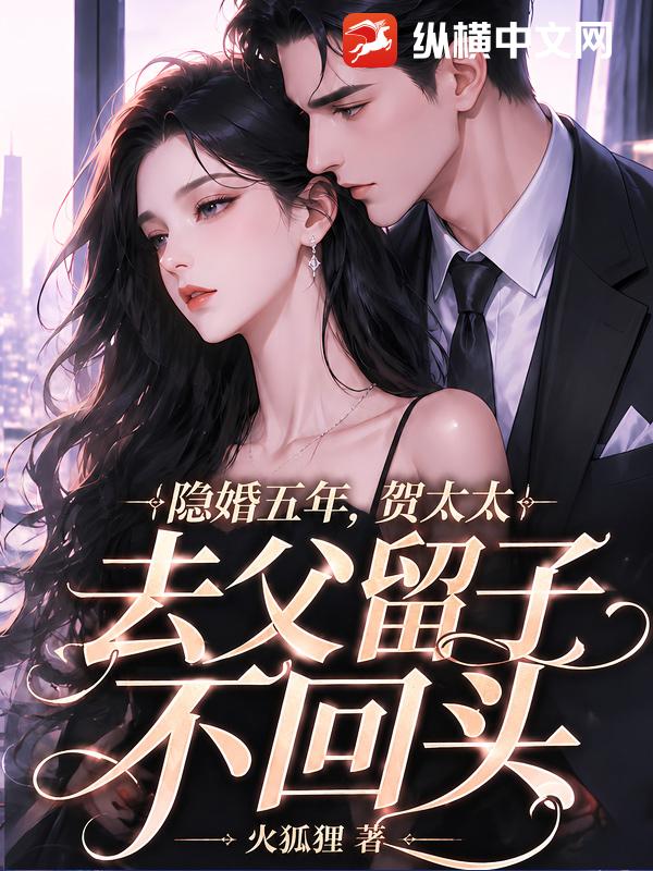 隱婚五年，賀太太去父留子不回頭