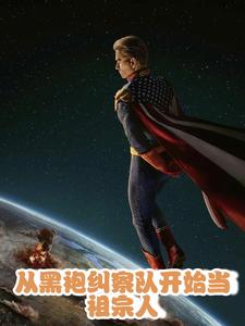 從黑袍糾察隊開始當祖宗人