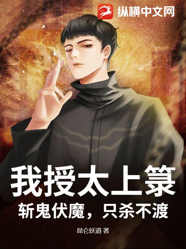 我授太上籙，斬鬼伏魔，隻殺不渡！