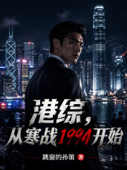 港綜：從寒戰1994開始
