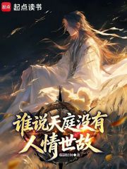 誰說天庭冇有人情世故？