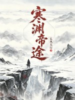 寒淵帝途