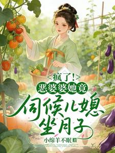 穿成惡婆婆後，兒媳搶著給我養老