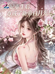 妖妃重生後，竟成了新帝白月光！