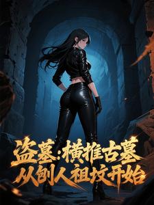 盜墓：橫推古墓，從刨人祖墳開始