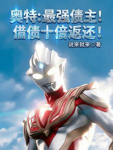 奧特：最強債主！借債十倍返還！