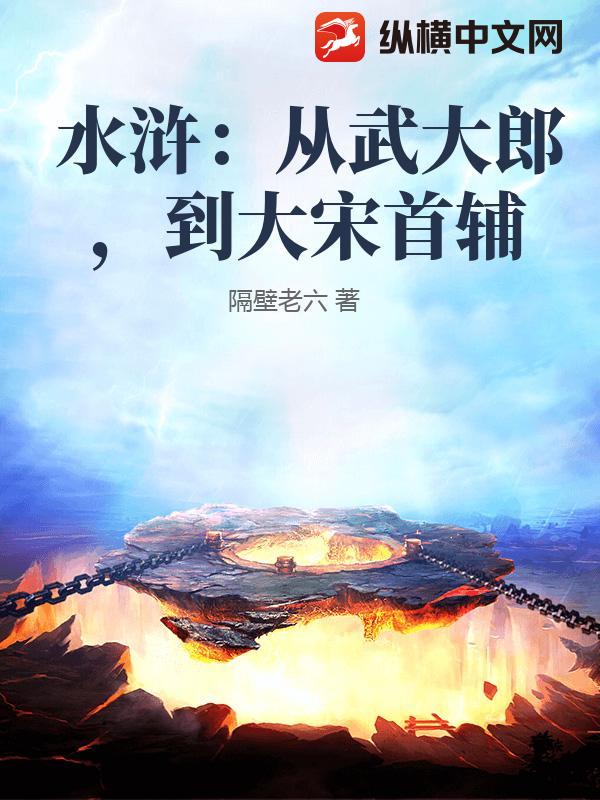水滸：從武大郎，到大宋首輔