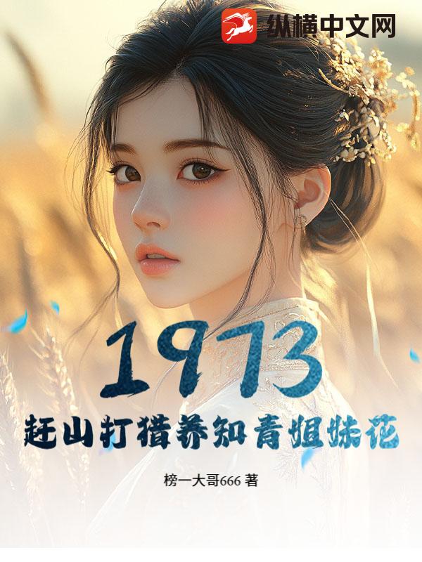 1973，趕山打獵養知青姐妹花