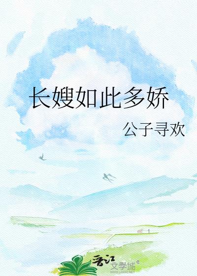 长嫂如此多娇