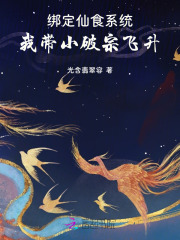 綁定仙食係統，我帶小破宗飛升