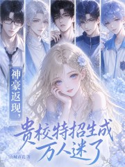 神豪返現，貴校特招生成萬人迷了