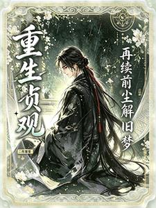 重生貞觀：再續前塵解舊夢