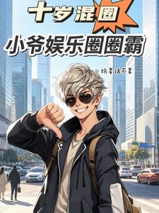 十歲混圈，小爺娛樂圈圈霸