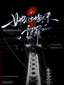 她從地獄來，證罪