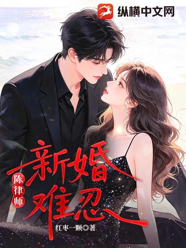陳律師，新婚難忍！
