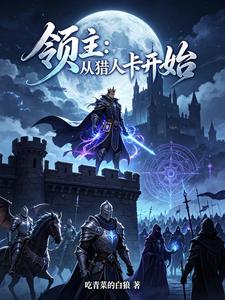 領主：從獵人卡開始