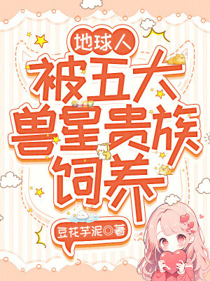 地球人，被五大獸星貴族飼養