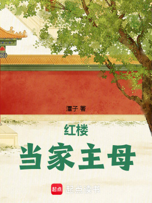 紅樓當家主母