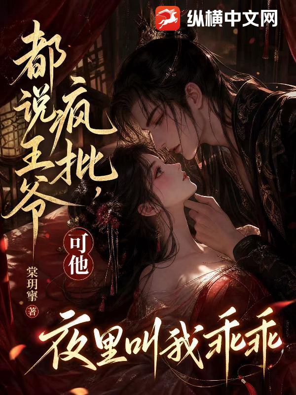 都說王爺瘋批，可他夜裡叫我乖乖
