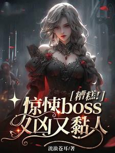 糟糕！惊悚boss又凶又黏人