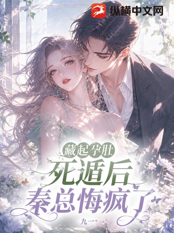 藏起孕肚死遁後，秦總悔瘋了