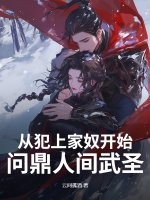 從犯上家奴開始，問鼎人間武聖！