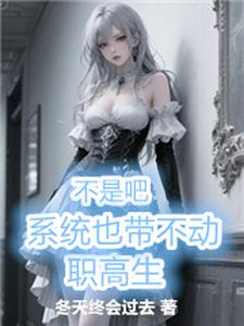 不是吧，係統也帶不動職高生
