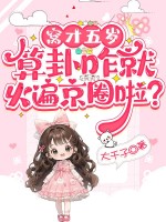 窩才五歲，算卦咋就火遍京圈啦？