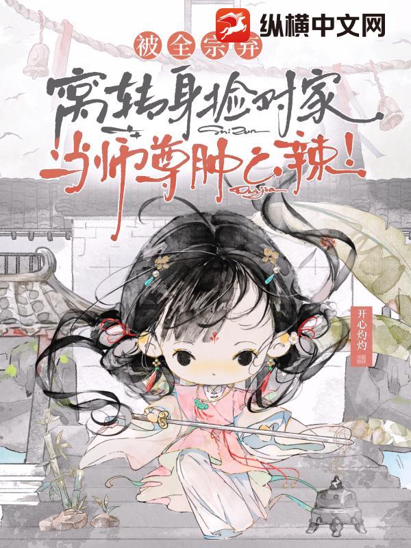 被全宗棄，窩轉身撿對家當師尊腫麼辣！