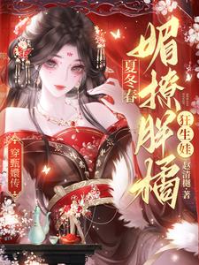 穿甄嬛傳：夏冬春媚撩胖橘狂生娃