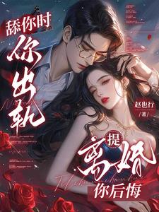 舔你時你出軌，提離婚你後悔