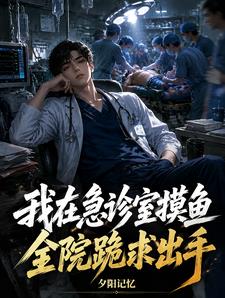 我在急診室摸魚，全院跪求出手