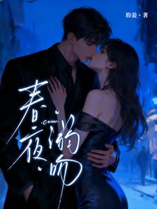 春夜溺吻