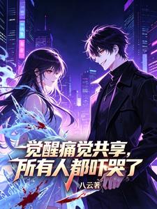 覺醒痛覺共享，所有人都嚇哭了