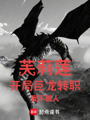芙莉蓮：開局巨龍轉職，我不做人