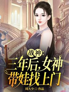 戰神：三年後，女神帶娃找上門